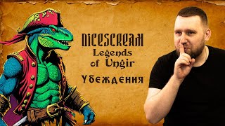видео: DND | Легенды Унгира | Глава 2 | Эпизод 9: Убеждения картинка: DND | Легенды Унгира | Глава 2 | Эпизод 9: Убеждения
