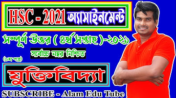 Hsc 2021 Logic Assignment Answer || এইচএসসি ২০২১ যুক্তিবিদ্যা এসাইনমেন্ট || hsc juktibidda||4th week