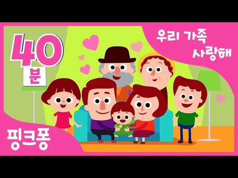 우리 가족 사랑해 동요 모음집 우리 가족이 최고야 함께 듣는 핑크퐁 아기상어 동요 엄마 상어 사랑해 상어가족 포도 형제들 가족 동요 핑크퐁 인기동요