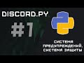 Создание ПРОДВИНУТОГО Бота-Модератора | DISCORD [ 1 ]