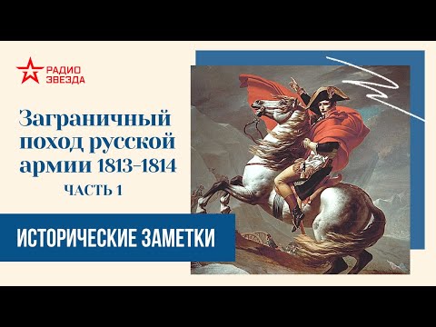 Заграничный поход русской армии 1813-1814 гг (часть 1) // Исторические заметки // Радио ЗВЕЗДА