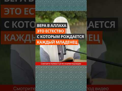 Вера в Аллаха — это естество, с которым рождается каждый младенец
