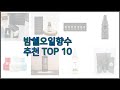 밤쉘오일향수 최고 구매 결정의 새로운 기준 가격, 품질, 판매량으로 선정된 상품 10가지
