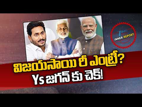 Vijayasai Reddy Re Entry | YS Jagan | CM Chandrababu | Pawan Kalyan | AP Politics | Inner Report - ZEE24TELUGUNEWS