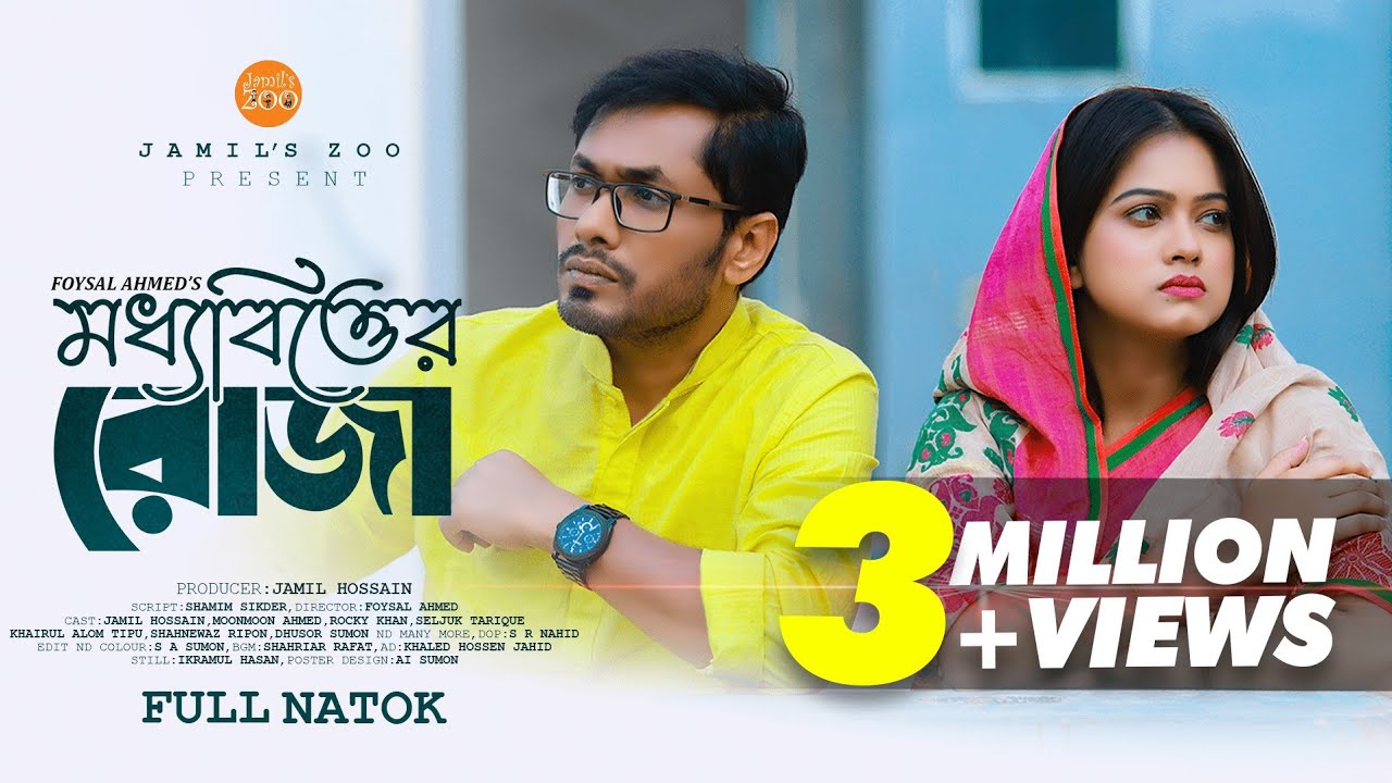 Moddhobitter Roja (মধ্যবিত্তের রোজা) | Jamil Hossain | Moonmoon Ahmed | Ramadan Special | Drama 2024