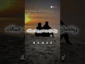بحبك حب مش لاقيلو وصف ادو من تصميمي لايك اشتراك اكسبلور حالات واتس لايك تصميمي حب اهميه