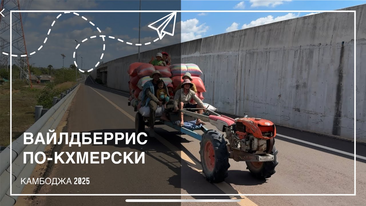 ВАЙЛДБЕРРИС ПО-КХМЕРСКИ | КАМБОДЖА 2025 | дорого на север