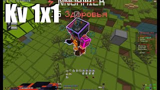 1x1 Kv s NNORMILK | PvP FunTime