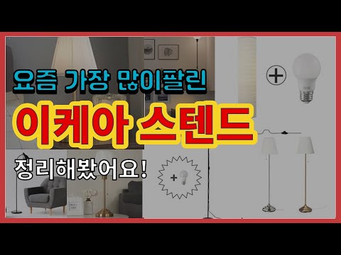 [광고]이케아 스텐드 추천 판매순위 Top10 || 가격 평점 후기 비교