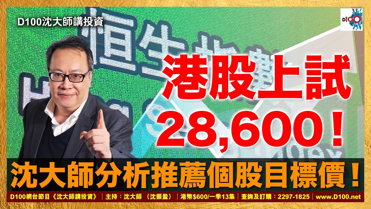 【精華】港股上試28,600！沈大師分析推薦個股目標價！｜沈大師講投資｜沈大師 （沈振盈）