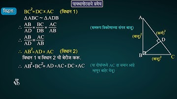 10th Maths 2 | Chapter#02 | Topic#04 | पायथागोरसचे प्रमेय | Marathi Medium