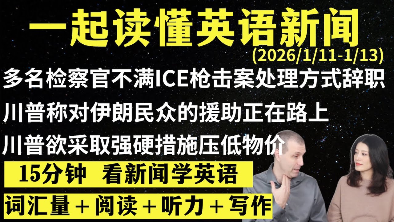 读懂英语新闻（第301期）｜听新闻学英语｜词汇量暴涨｜英语读报｜美国新闻解读｜英语听力｜英文写作提升｜英语阅读｜时事英文｜单词轻松记｜精读英语新闻｜如何读懂英文新闻｜趣味学英语 ｜真人美音朗读