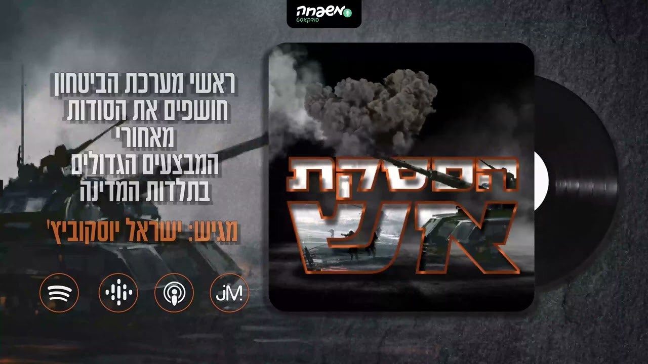 🔥 הפסקת אש | פרק 11: מבצע 'שובו אחים'