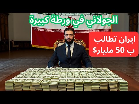ديون الدم كيف تحو لت طهران من حليف الأسد إلى دائن يطارد دمشق هل نرى الجولاني في طهران