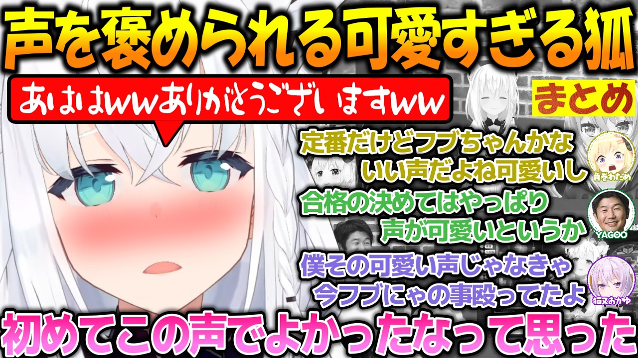 声が可愛くて褒められるフブちゃんが可愛い過ぎるまとめ!!【#白上フブキ 】【#ホロライブ切り抜き 】