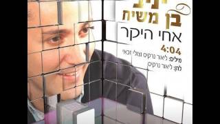 יניב בן משיח - אחי היקר | yaniv ben mashiach chords