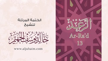 سورة الرعد كاملة بصوت هادئ _ بصوت الشيخ خالد الجهيم