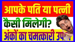 कुंडली के इस सूत्र से पति पत्नी पत्नी पति के बारे मे हर बात जान सकते हैं।अंकों का खेलभी जाने।