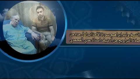 الشيخ وليد إبراهيم سورة الأحزاب اول مره من أرشيف استاذ عدي المحمدي