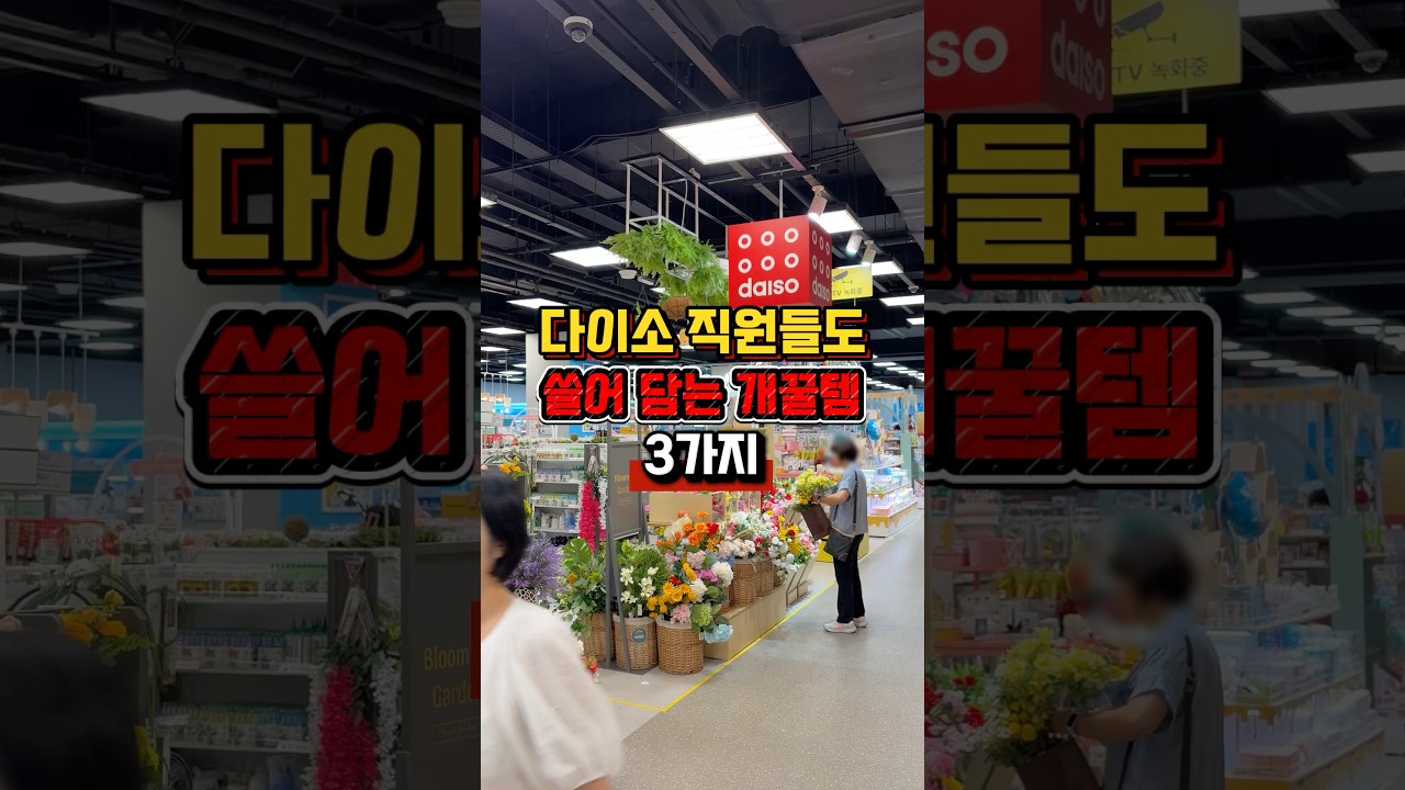 다이소 직원들만 몰래 쓸어담는 추천템 3가지❗️#다이소 #다이소화장품 #다이소뷰티 #더마블록 #커버비비