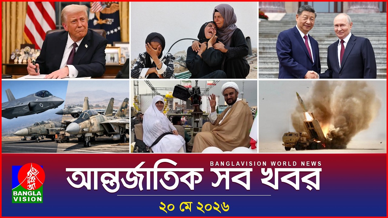 আন্তর্জাতিক সব খবর | Banglavision World News | 20 May 2026 | International News Bulletin