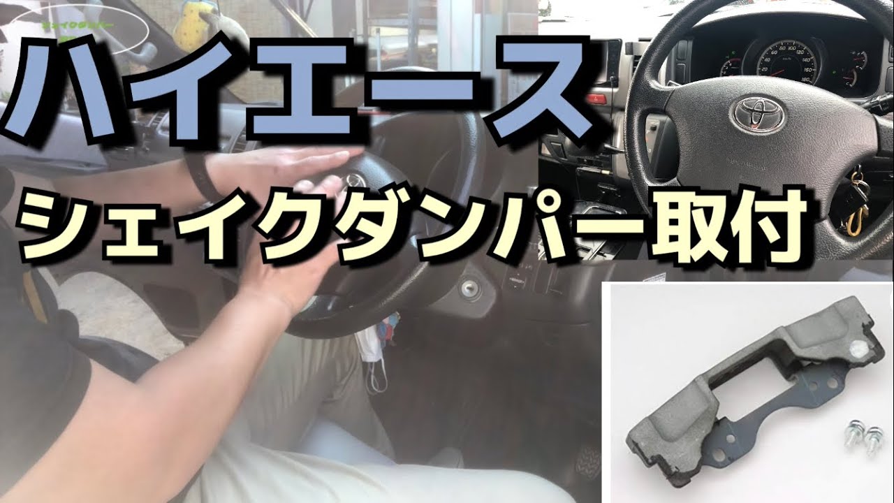 ハイエース❗️シェイクダンパー取付‼️】 - YouTube