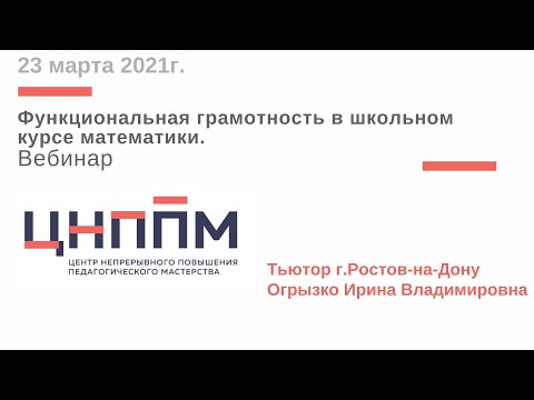 Тьютор ЦНППМПР г.Ростов-на-Дону Огрызко Ирина Владимировна (вебинар, 23.03.2021г.)