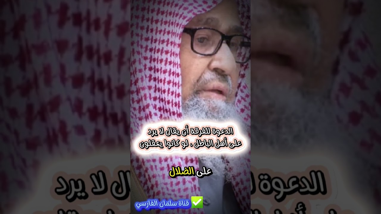 سنرد و نفرق لنجمع ، الفرقة أن يقال لا يرد على أهل الباطل لو كانوا يعقلون | الشيخ صالح الفوزان