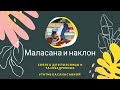 Маласана и наклон. Связка для поясницы и тазобедренных. #маласана