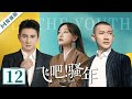 FULL EP12 飞吧 骚年 Fly The Youth 吴奇隆 聂远 薛佳凝