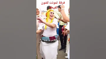 فرقة تمونت لفنون الغيطة بأزيلال 