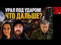 ВПЕРВЫЕ ЗА ВСЮ ВОЙНУ — УРАЛ ПОД УДАРОМ. Екатеринбург и Челябинск в 1800 км от Украины