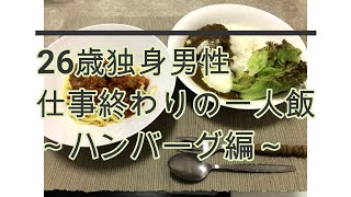 牛肉100％！お取り寄せハンバーグをアレンジしてみました【MCCハンバーグ】