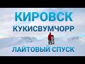 Кировск. Кукисвумчорр.