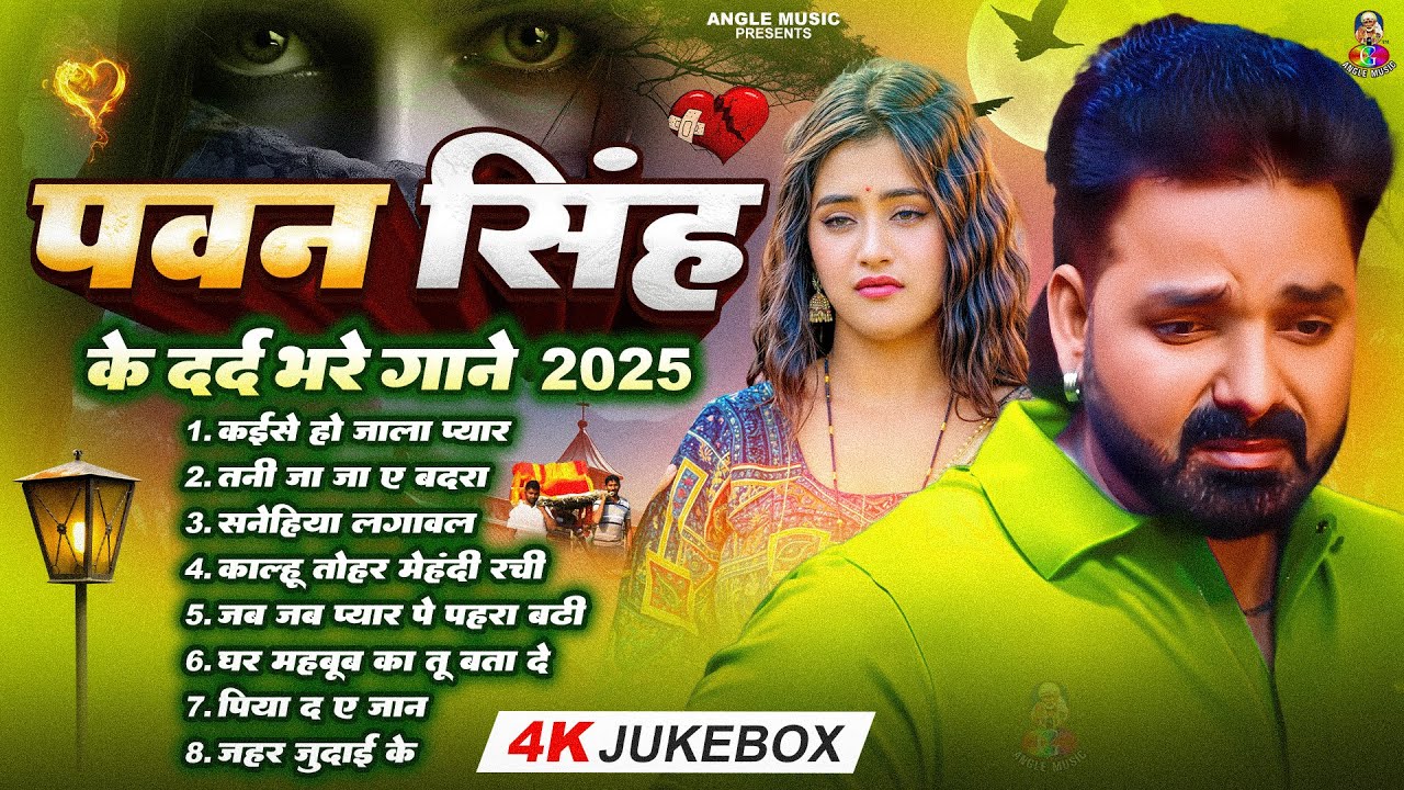 Pawan Singh Dard Bhare Song | Top Hits Sad Songs | Most Popular Sad Song | पवन सिंह का दर्द भरा गीत