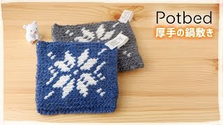 鍋敷きの編み方【かぎ針編み】雪の結晶の編み込み模様／厚手／エコたわしにも♪
