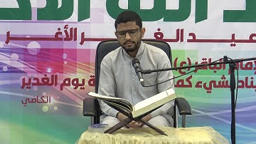 القران الكريم -القارئ علي إبراهيم - عيد الغدير ١٤٤٠ هجرية