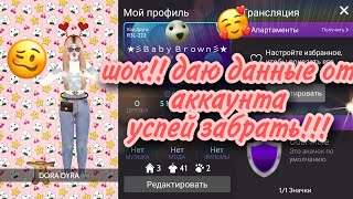 ||Шок кидаю данные от аккаунта!!!||в Avakin Life