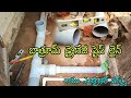 plumbing drainage pipe line installation in attached bathroom /తెలుగులో