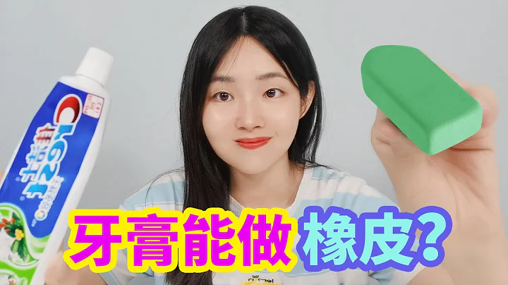 牙膏自制橡皮擦，用面粉和牙膏混合的橡皮擦，真的好用吗？ 【妙艺手工】 - 天天要闻