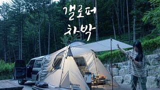 갤로퍼에 차박 텐트 도킹이 되네요 | 옛날 아빠차 감성으로 하룻밤 | 인제 하추자연휴양림