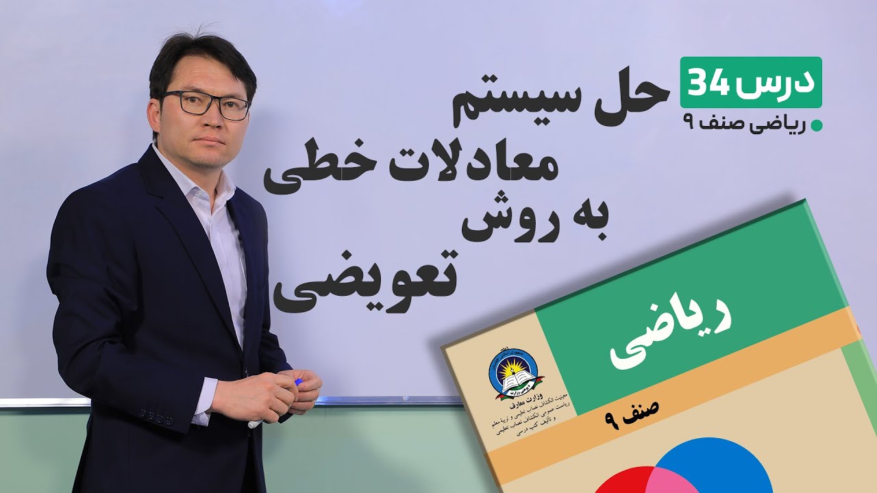 ریاضی صنف نهم- جلسه سی وچهارم– موضوع:حل سیستم معادلات خطی به روش تعویضی-22-3-1401