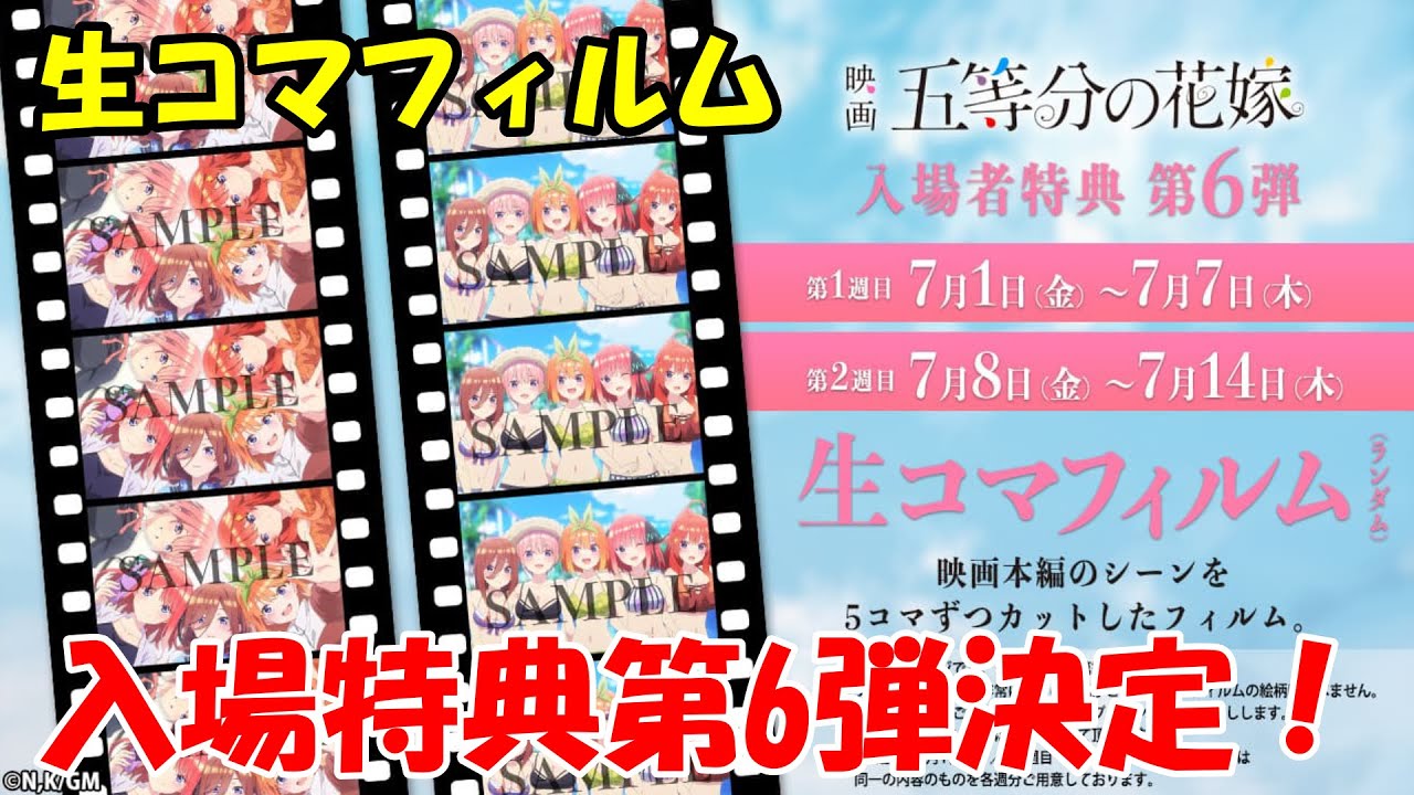 映画「五等分の花嫁」入場特典第6弾が決定！！映画本編のシーンを 