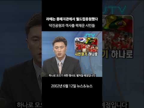 [꺼내본 뉴스] 라떼는 풍패지관에서 월드컵응원했다