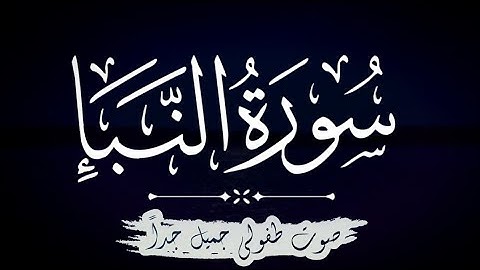 سورة النبأ مكررة للحفظ بصوت جميل جداً || للقارئ الصغير عمر الفاروق