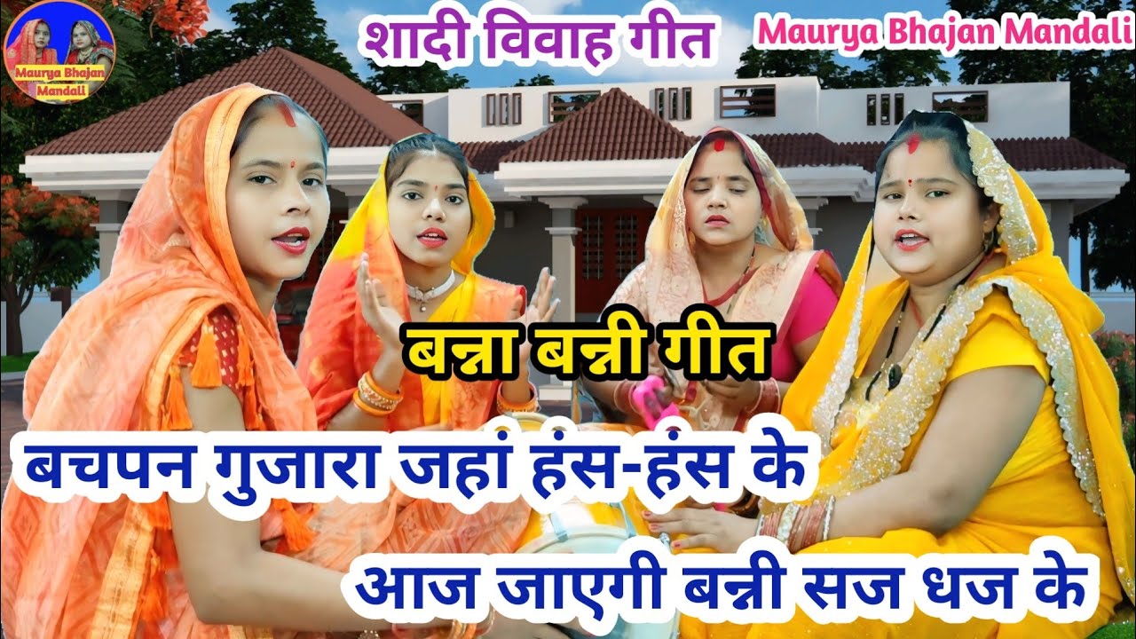 🌹न्यू बन्नी गीत🌹 बचपन गुजारा जहां हंस-हंस के🌹आज जाएगी बन्नी सज धज के | Shaadi Vivah geet #bannabanni