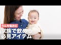 うんち悩みに 家族で飲める必見アイテム