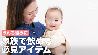 うんち悩みに 家族で飲める必見アイテム