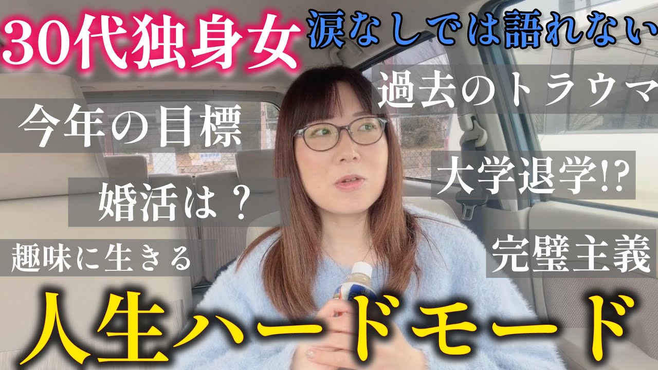 【30代独身女】婚活パーティー街コン疲れおひとりさま雑談回脱コンプレックス&トラウマ