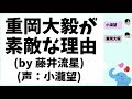 重岡大毅が素敵な理由(by 藤井流星)(声：小瀧望)